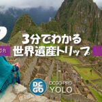 世界遺産トリップ|DCGO-Pro